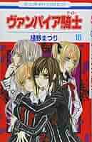 送料込み★ヴァンパイア騎士1〜10巻(未完) Amazon.co.jp: ヴァンパイア騎士 memories 10 (花とゆめ